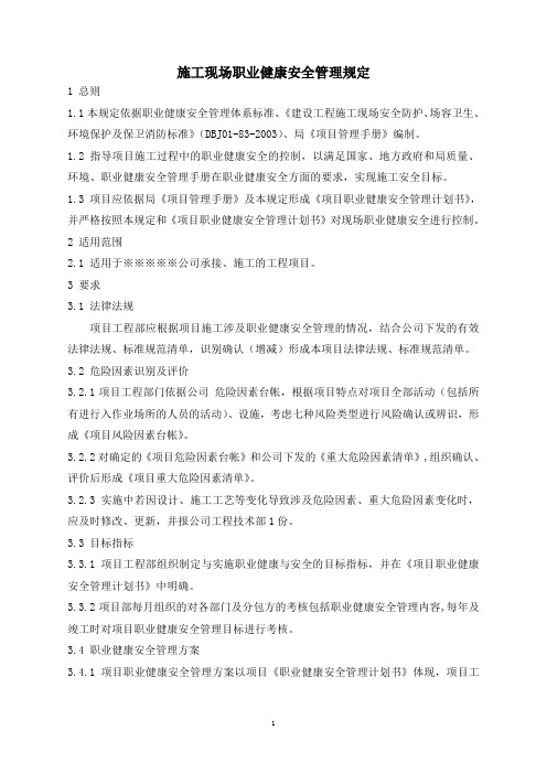 (现场管理)施工现场职业健康安全管理规定