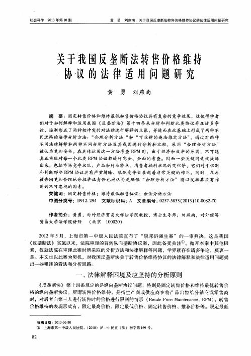 关于我国反垄断法转售价格维持协议的法律适用问题研究
