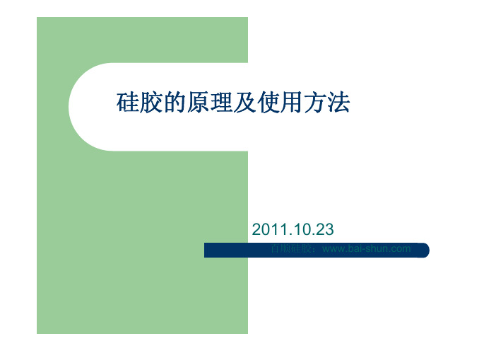 硅胶的原理及使用方法