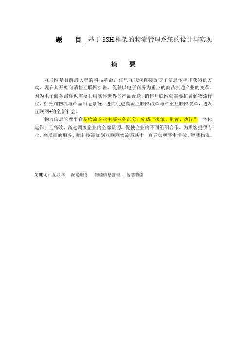 软件工程专业  基于ssh框架的物流管理系统的设计与实现