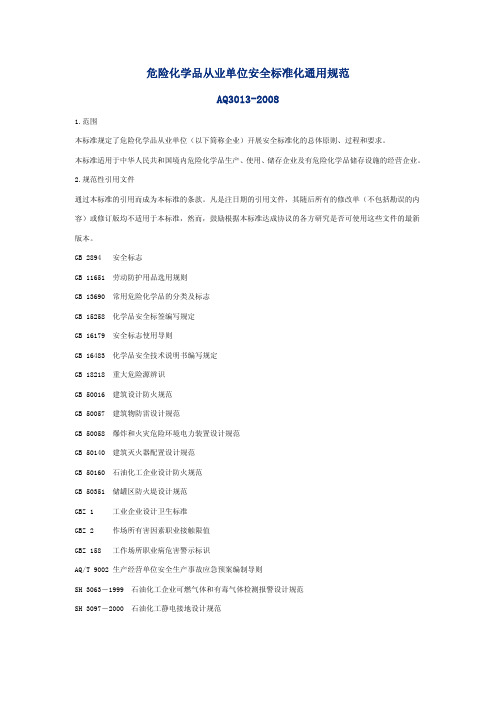 危险化学品从业单位安全标准化通用规范AQ3013-2008