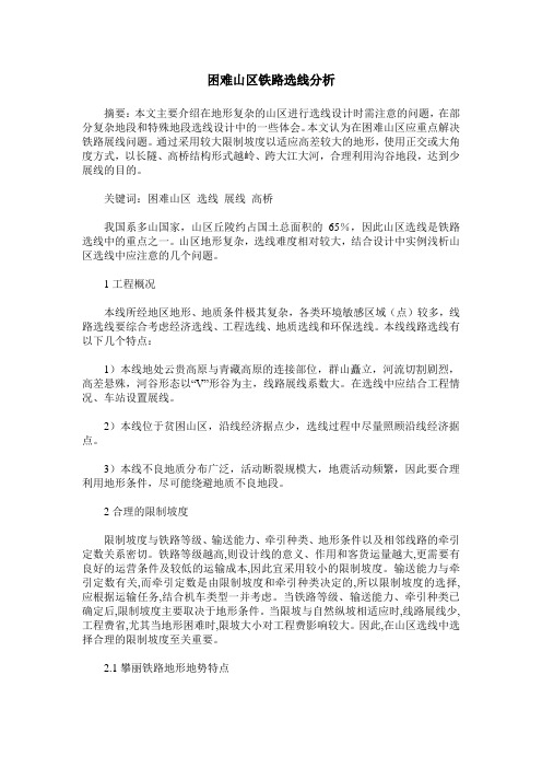 困难山区铁路选线分析