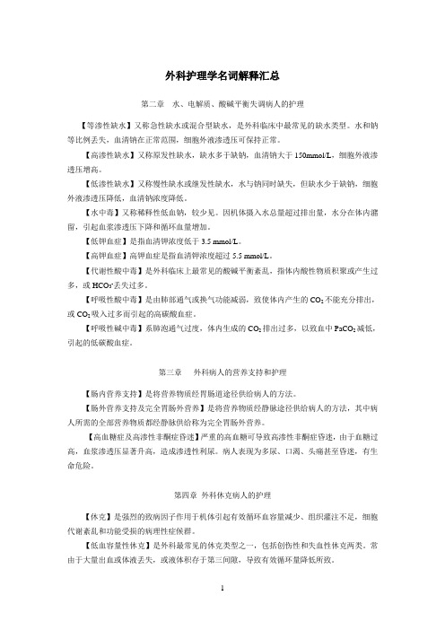 外科护理学名词解释汇总