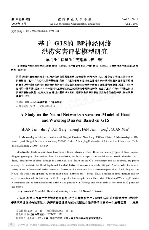 基于GIS的BP神经网络洪涝灾害评估模型研究_单九生