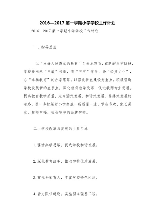 2016—2017第一学期小学学校工作计划【精品范文】
