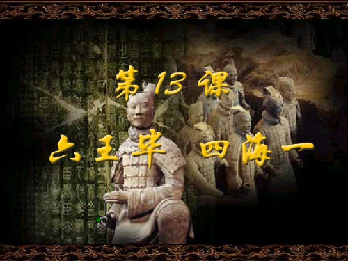 第十三课六王毕四海一