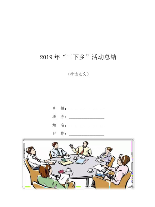 【精品范文】2019年“三下乡”活动总结 
