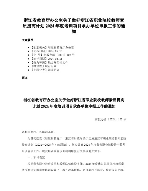 浙江省教育厅办公室关于做好浙江省职业院校教师素质提高计划2024年度培训项目承办单位申报工作的通知