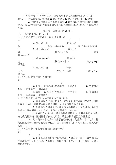 山东省青岛19中2013届高三上学期期末学习质量检测语文试题Aqwnwq