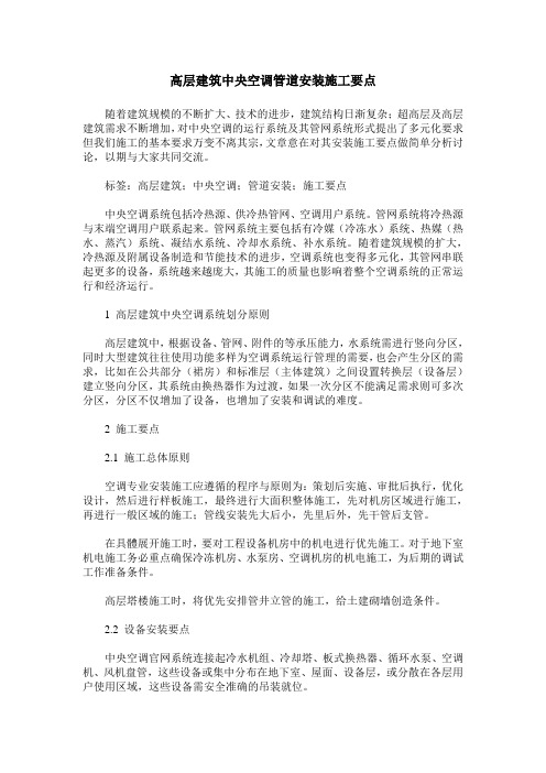 高层建筑中央空调管道安装施工要点