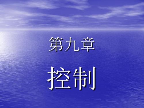 第九章控制