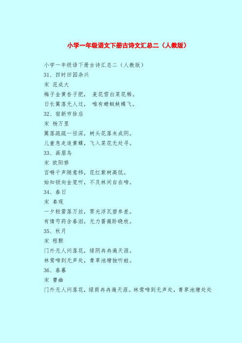 【一年级语文教案】小学一年级语文下册古诗文汇总二(人教版)