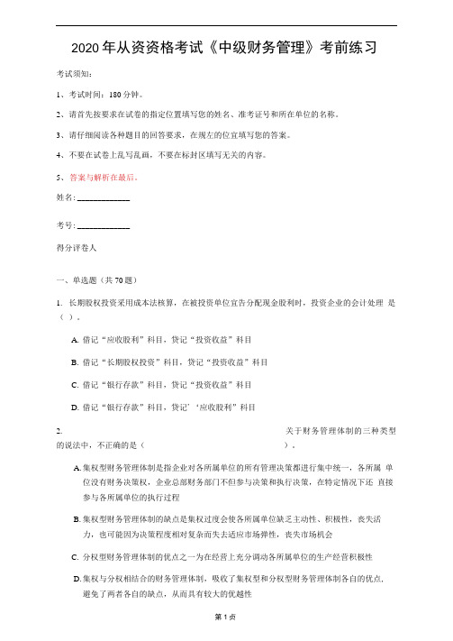 2020年从资资格考试《中级财务管理》考前练习(第98套)