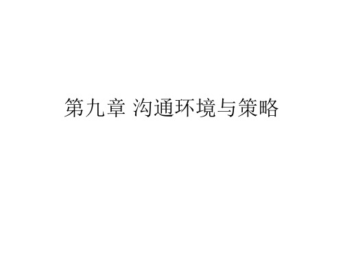 沟通环境与策略