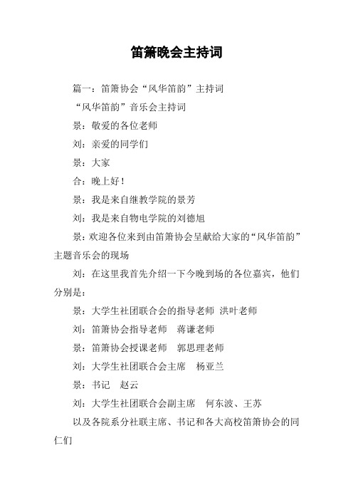 笛箫晚会主持词