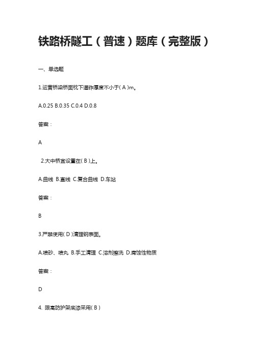 2020铁路桥隧工(普速)题库(完整版)