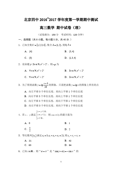 北京市第四中学2017届高三上学期期中考试数学(理)试题 Word版含答案