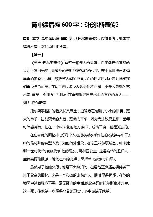 高中读后感600字：《托尔斯泰传》