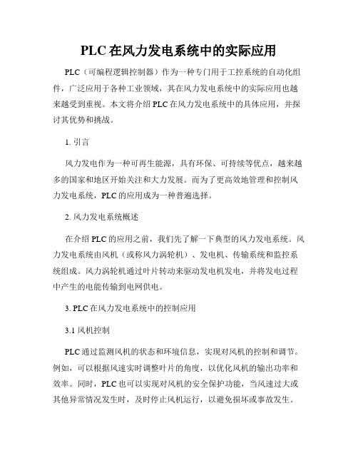 PLC在风力发电系统中的实际应用