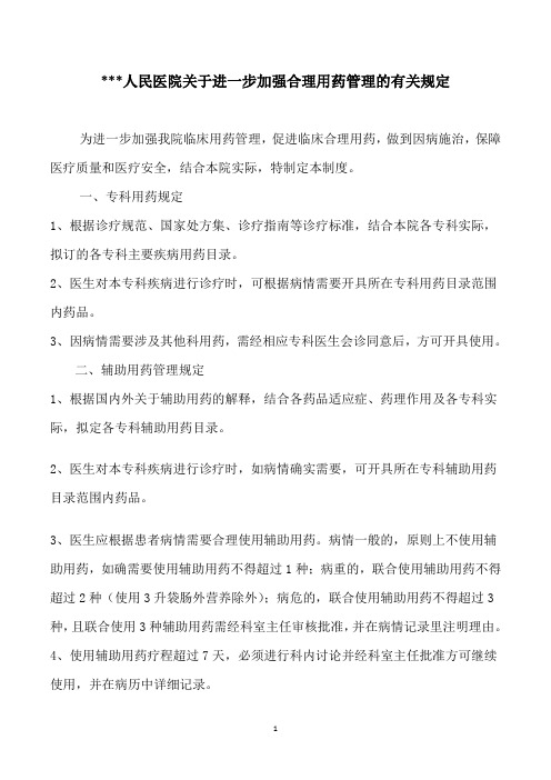 专科用药规定(最终版)2016-5-18
