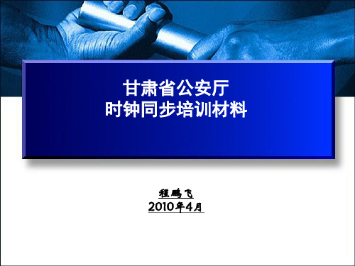 时钟同步教程ppt课件