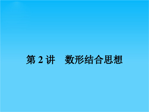 高考数学(理科,人教版)二轮专题整合突破复习课件专题九 第2讲 数形结合思想(共34张PPT)