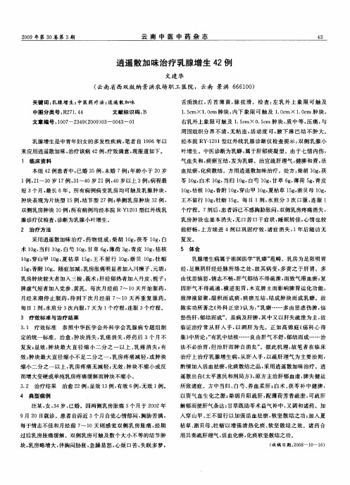 逍遥散加昧治疗乳腺增生42例