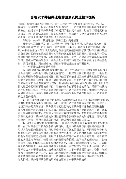 影响水平井钻井速度的因素及提速技术探析