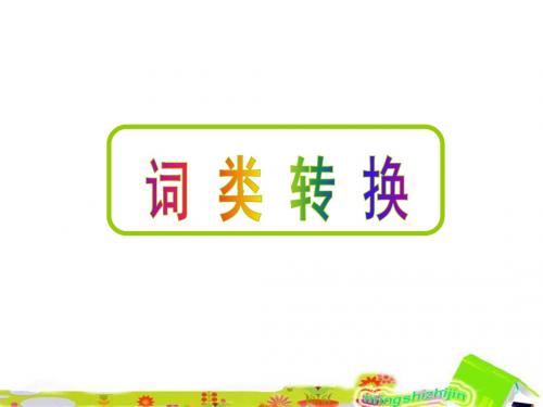 15词类转换