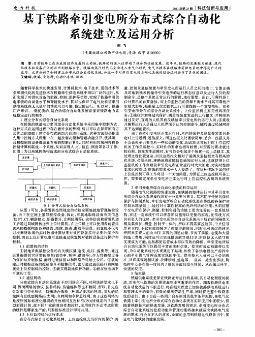 基于铁路牵引变电所分布式综合自动化系统建立及运用分析