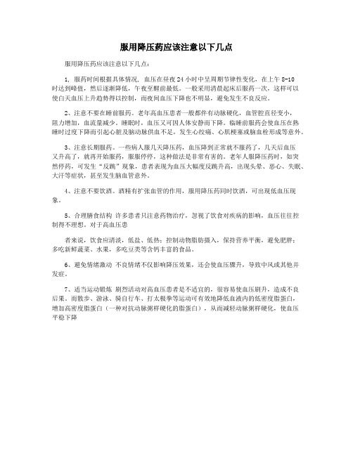 服用降压药应该注意以下几点