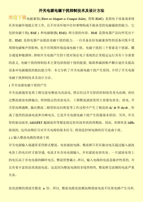 开关电源电磁干扰抑制技术及设计方法
