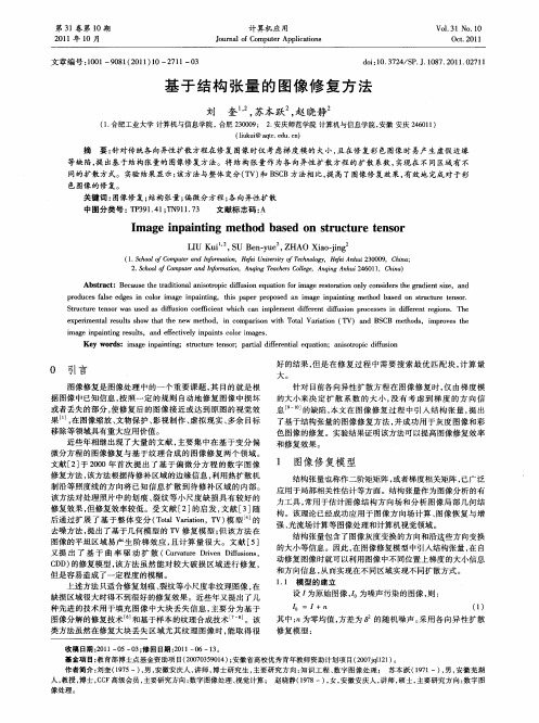 基于结构张量的图像修复方法