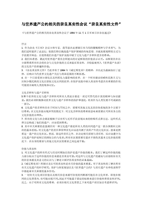 6.《奈良真实性文件》(1994年 奈良)