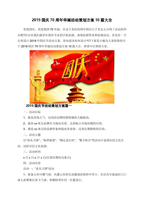 2019国庆70周年华诞活动策划方案10篇大全