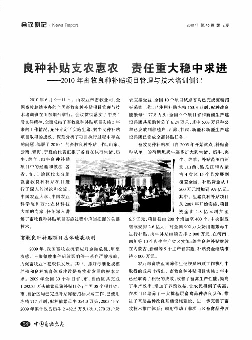 良种补贴支农惠农 责任重大稳中求进——2010年畜牧良种补贴项目管理与技术培训侧记