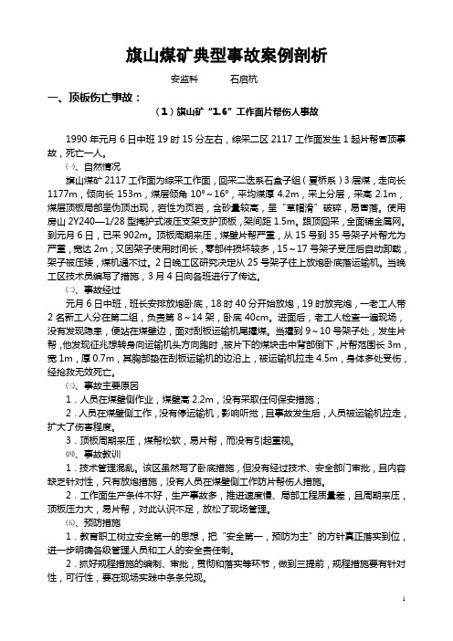 典型事故案例