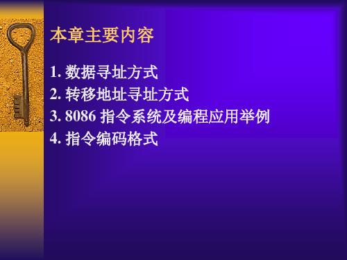 寻址方式与指令系统