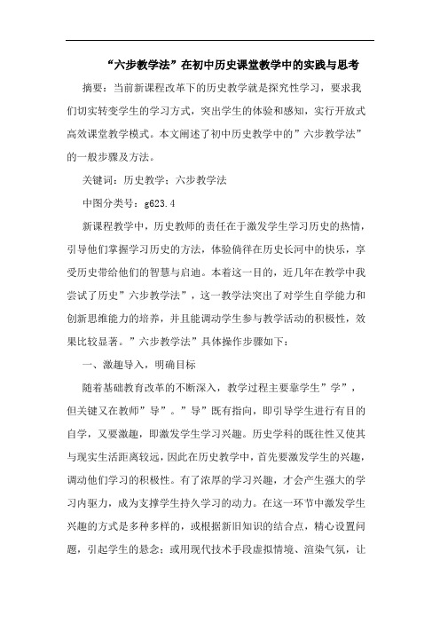 “六步教学法”在初中历史课堂教学中的实践与思考