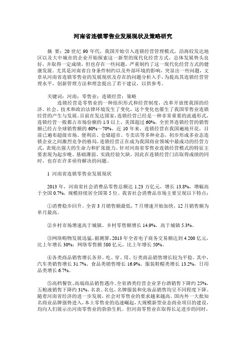 河南省连锁零售业发展现状及策略研究