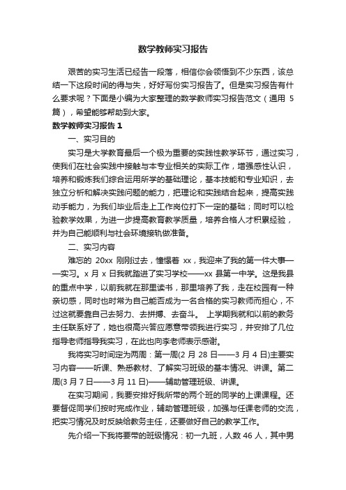 数学教师实习报告范文（通用5篇）