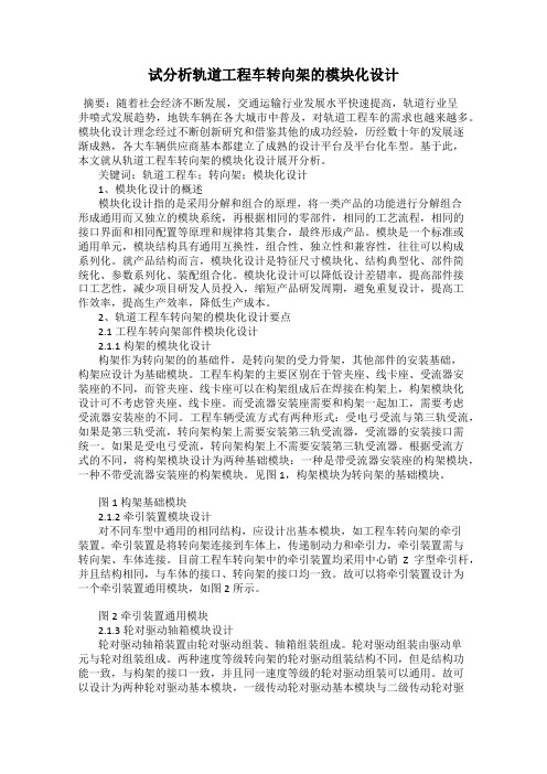 试分析轨道工程车转向架的模块化设计
