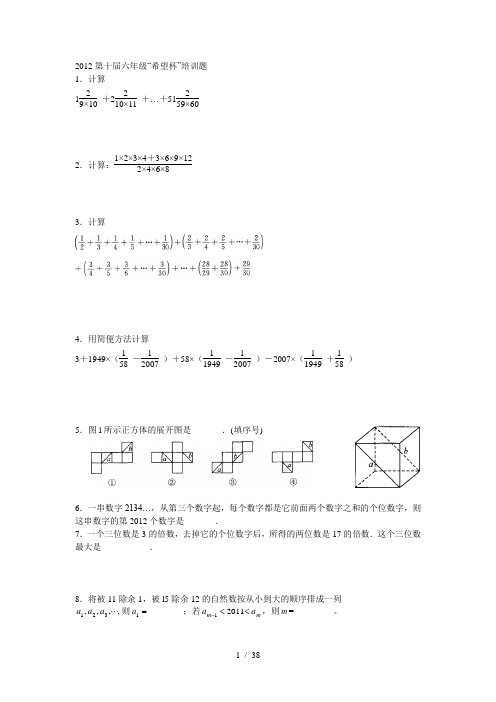 2012第十届六年级希望杯培训题道及答案解析