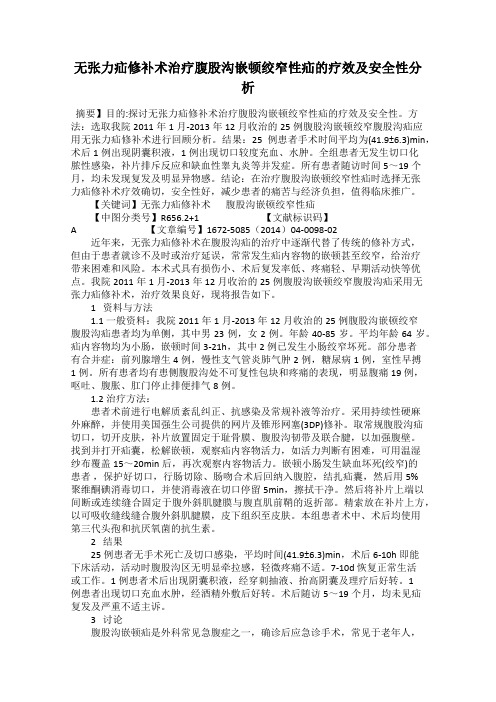 无张力疝修补术治疗腹股沟嵌顿绞窄性疝的疗效及安全性分析