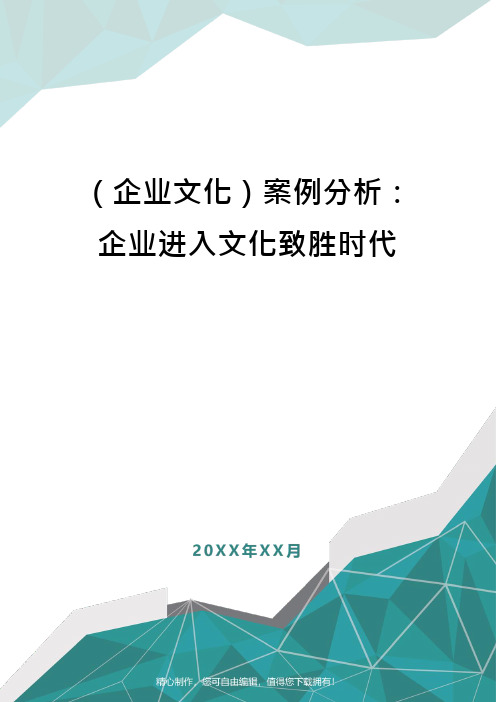 (企业文化)案例分析：企业进入文化致胜时代