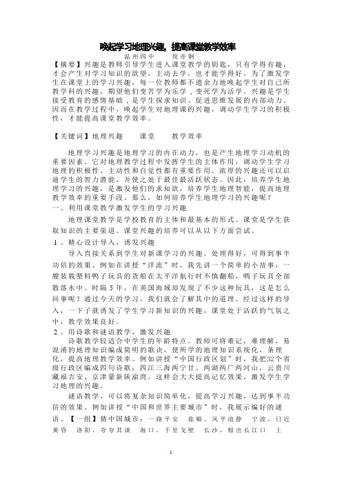唤起学习地理兴趣,提高课堂教学效率