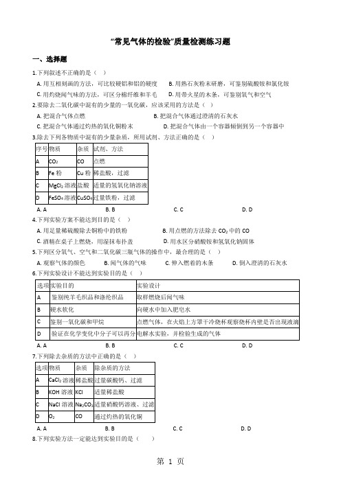 九年级化学：“常见气体的检验”质量检测练习题(无答案)-最新学习文档