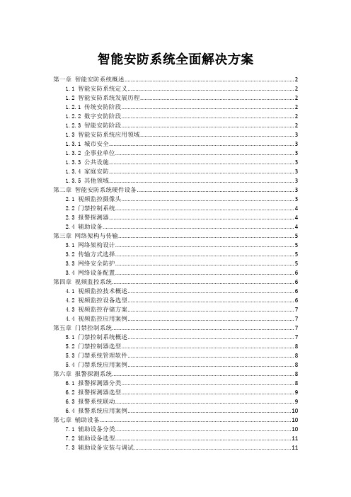 智能安防系统全面解决方案