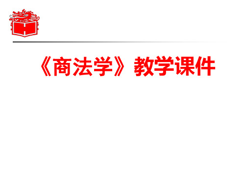 商法学课件第三编第五章公司的能力