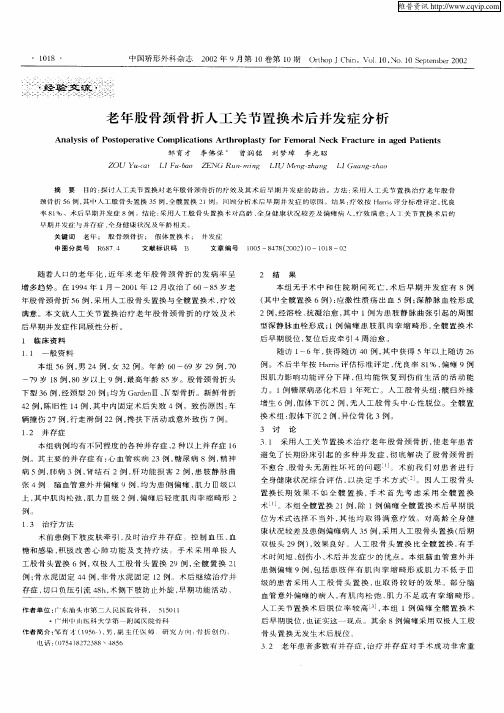 老年股骨颈骨折人工关节置换术后并发症分析